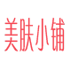 美肤小铺美容护肤中心