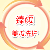 臻颜美妆洗护日用品的LOGO