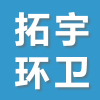 山东拓宇环卫设备有限公司
