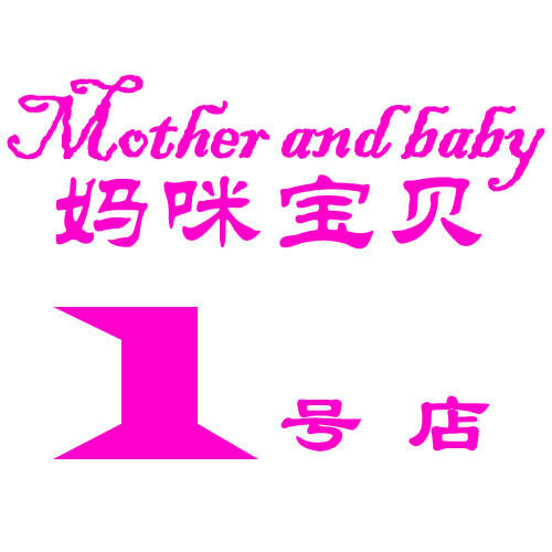 妈咪宝贝生活馆1号店的LOGO