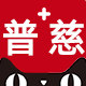 普慈医疗器械专营店的LOGO