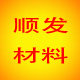 顺发材料