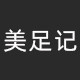 美足记直销店