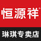 恒源祥琳琪专卖店