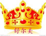 舒尔美鞋庄