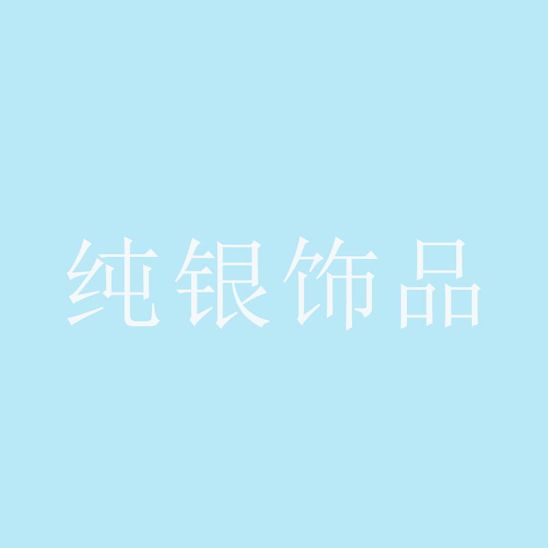 双银银饰