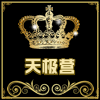 天极营