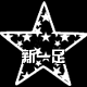 新一足五指袜工厂店的LOGO