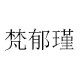 梵郁瑾旗舰店的LOGO