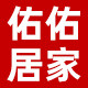 佑佑居家
