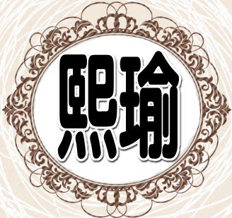 熙瑜日化母婴卫品