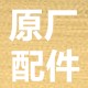 沈机原厂配件