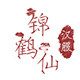 锦鹤仙汉服的LOGO