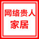 网络贵人家居的LOGO