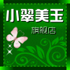 小翠美玉的LOGO