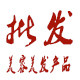 美行美发产品批发