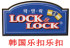 韩国三光云彩乐扣批发的LOGO
