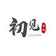 初見書法工作室的LOGO
