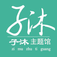 子沐主题馆