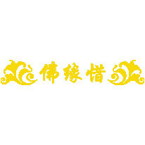 佛缘惜