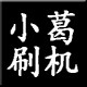 小葛刷机