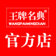 王牌名典工厂官方店