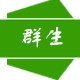 群生