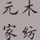 元木家纺的LOGO