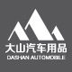 大山汽车用品的LOGO