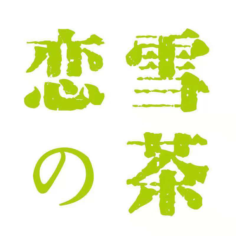 恋雪茶厂官方企业店