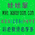 娃娃屋姓名贴