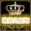 萌芽儿服饰的LOGO