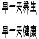 早一天养生馆