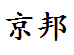 京邦安防监控器材厂家