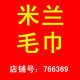 米兰毛巾