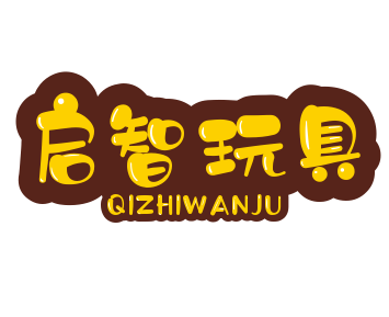启智玩具商城