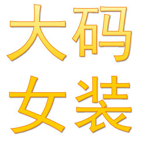 胖妍家大码女装