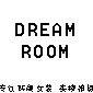 Dream room工作室