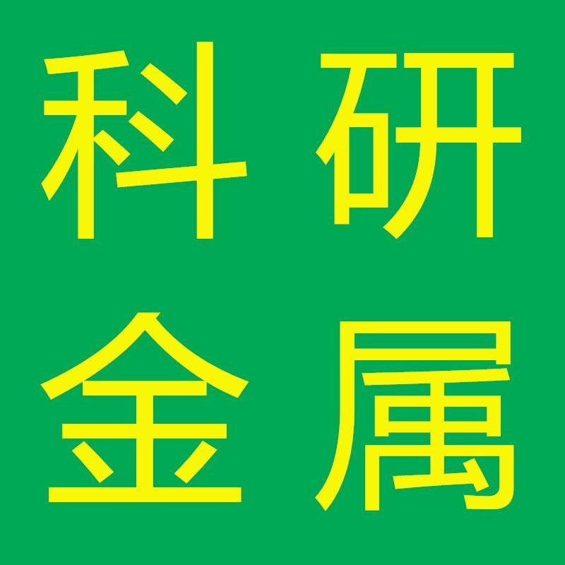 万达科研金属材料