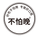 不怕晚旗舰店