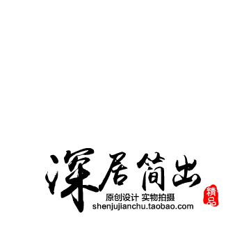 深居简出原创工坊