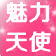 魅力天使医护服饰
