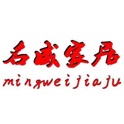 名威家居日用品