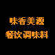 味香美源餐饮调味料