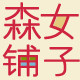 森女铺子