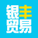 银丰贸易