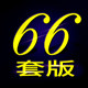 66套版的LOGO