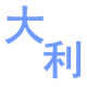 大利百货商行