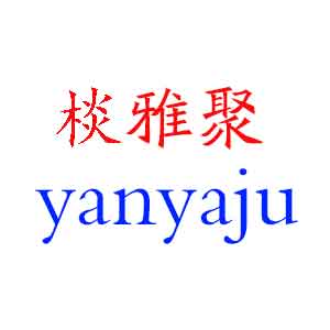 棪雅聚家纺的LOGO