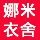 娜米衣舍官方店